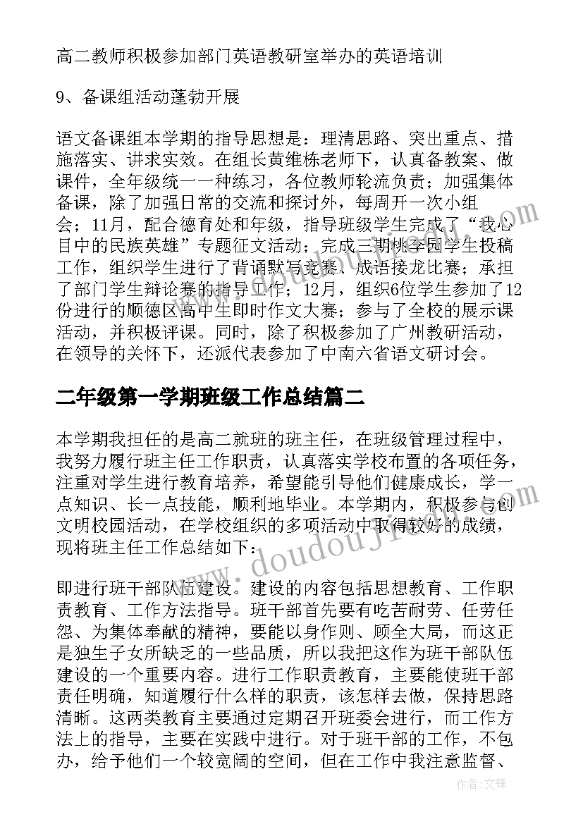 二年级第一学期班级工作总结 高二年级第一学期教学工作总结(优质9篇)