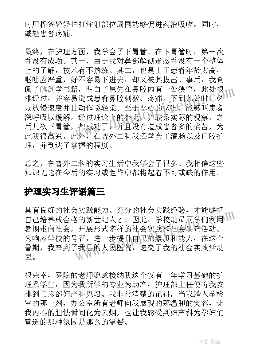 最新护理实习生评语(优秀5篇)