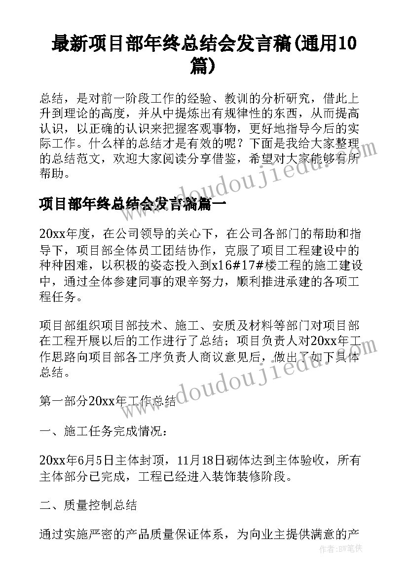 最新项目部年终总结会发言稿(通用10篇)