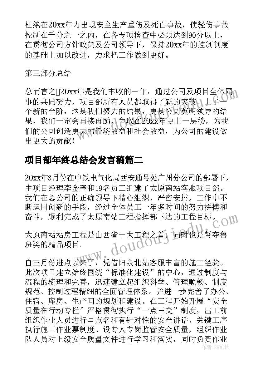 最新项目部年终总结会发言稿(通用10篇)