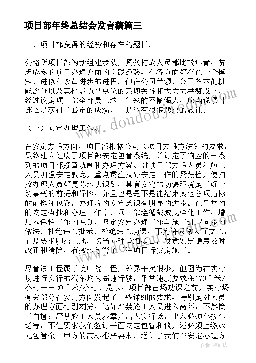 最新项目部年终总结会发言稿(通用10篇)