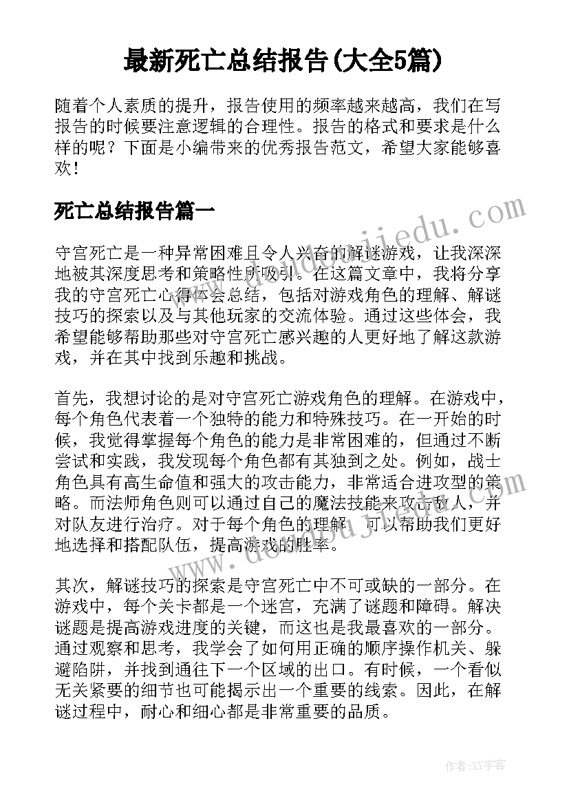 最新死亡总结报告(大全5篇)