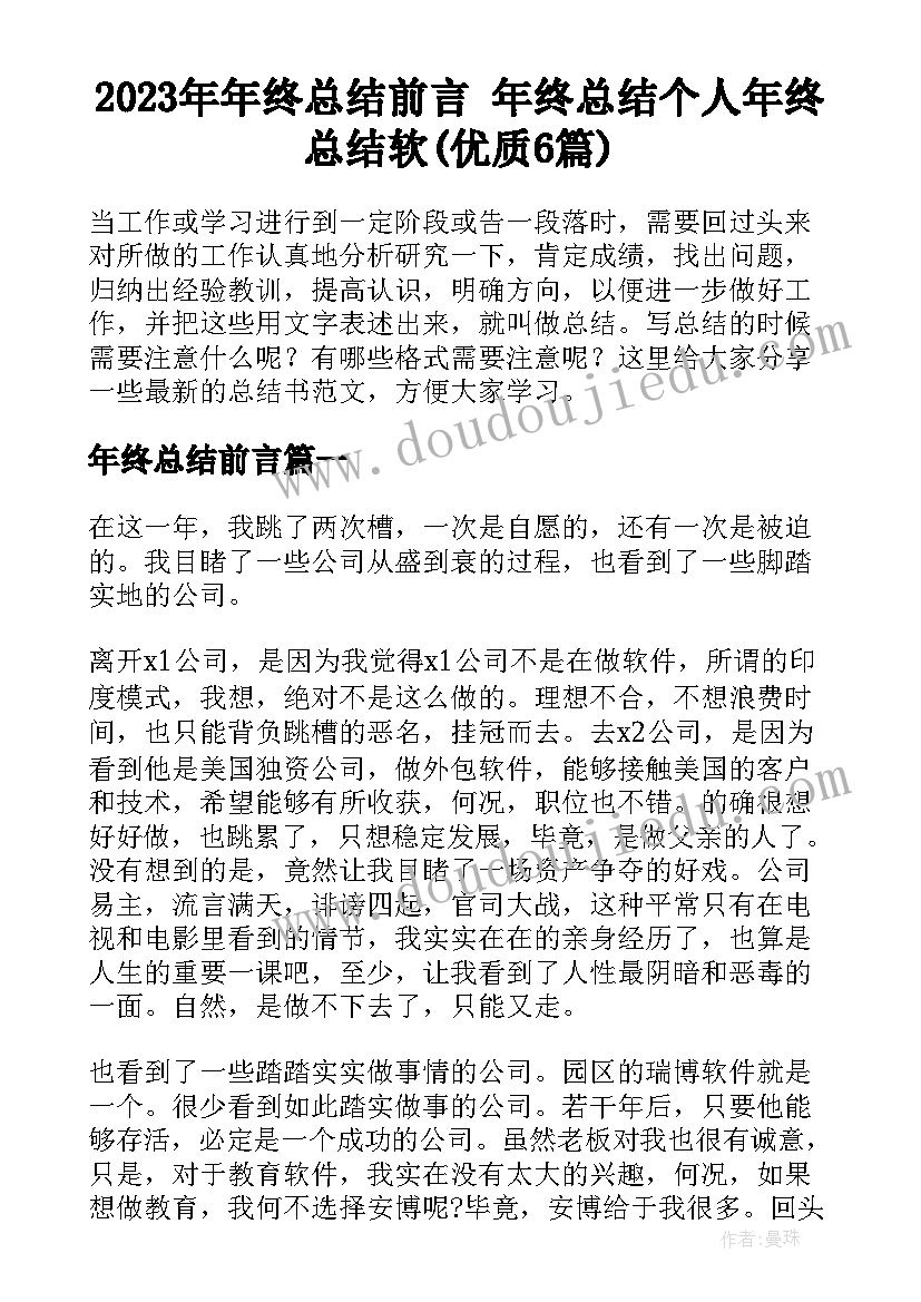 2023年年终总结前言 年终总结个人年终总结软(优质6篇)