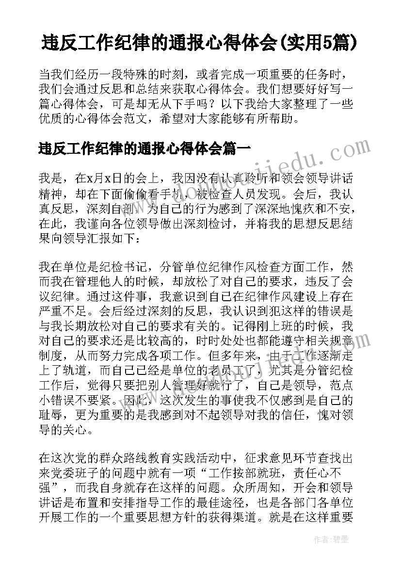 违反工作纪律的通报心得体会(实用5篇)