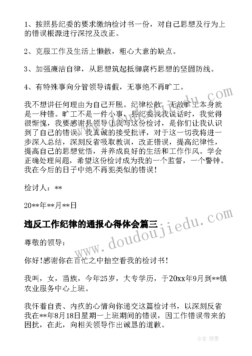 违反工作纪律的通报心得体会(实用5篇)