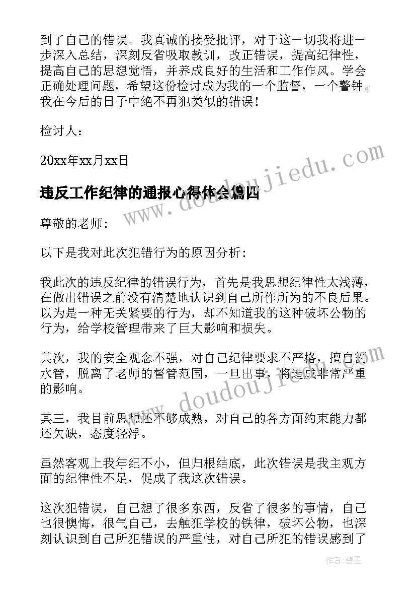 违反工作纪律的通报心得体会(实用5篇)