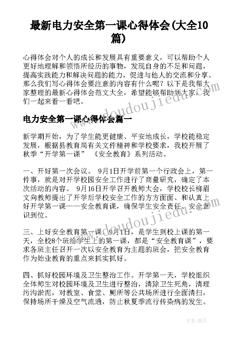 最新电力安全第一课心得体会(大全10篇)