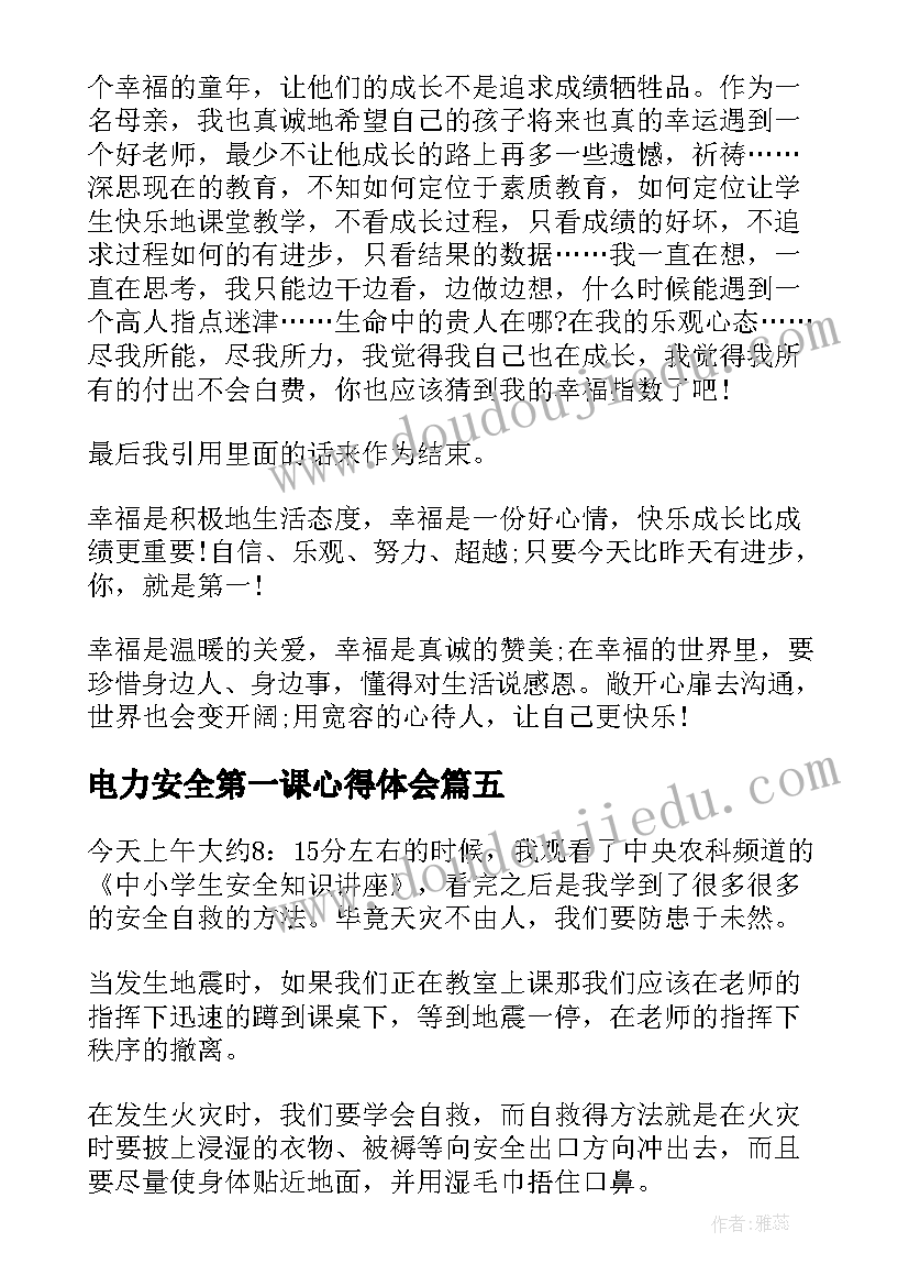 最新电力安全第一课心得体会(大全10篇)