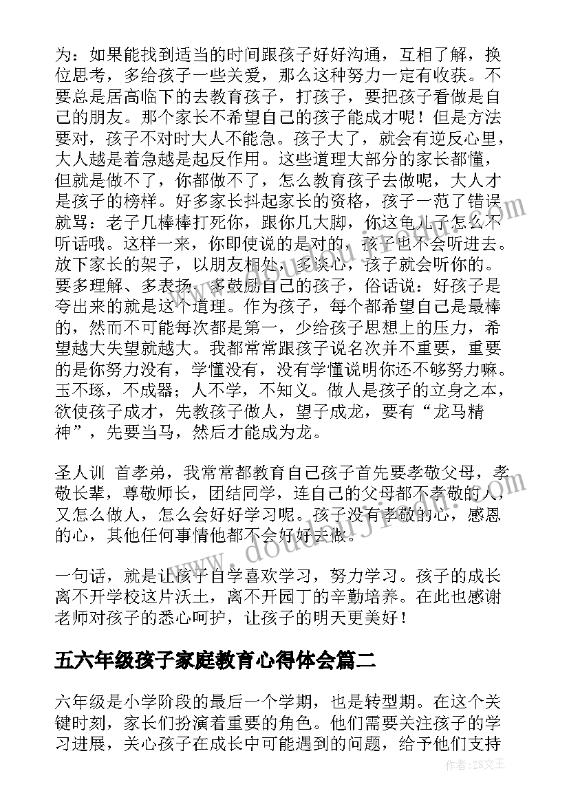 五六年级孩子家庭教育心得体会 六年级家长家庭教育心得体会(汇总5篇)