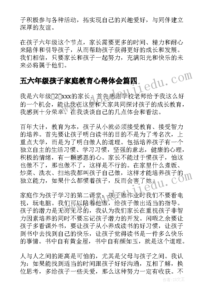 五六年级孩子家庭教育心得体会 六年级家长家庭教育心得体会(汇总5篇)