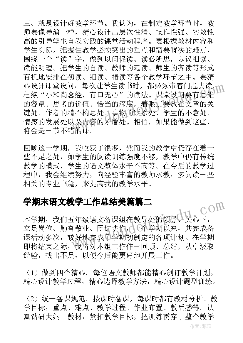 最新学期末语文教学工作总结美篇(通用5篇)