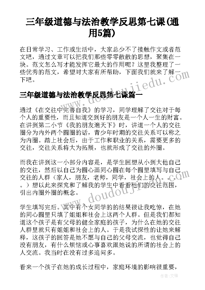 三年级道德与法治教学反思第七课(通用5篇)