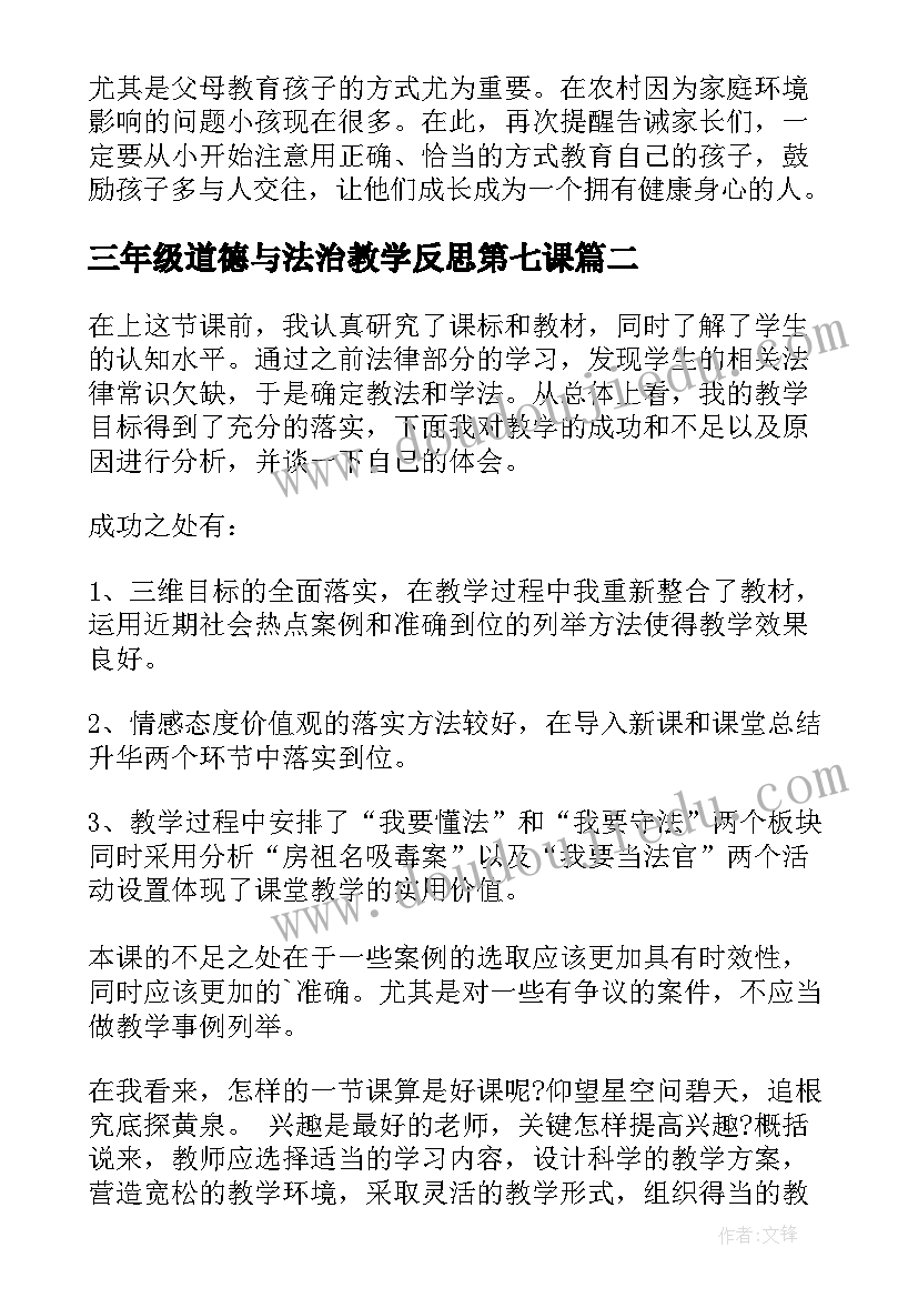 三年级道德与法治教学反思第七课(通用5篇)