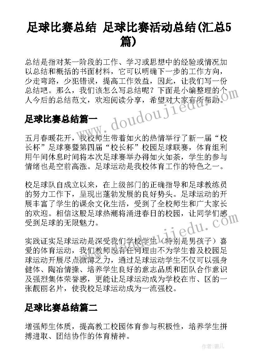 足球比赛总结 足球比赛活动总结(汇总5篇)