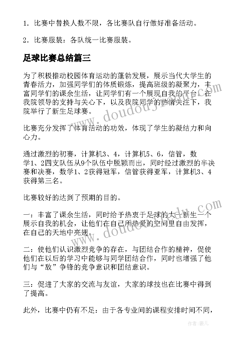 足球比赛总结 足球比赛活动总结(汇总5篇)