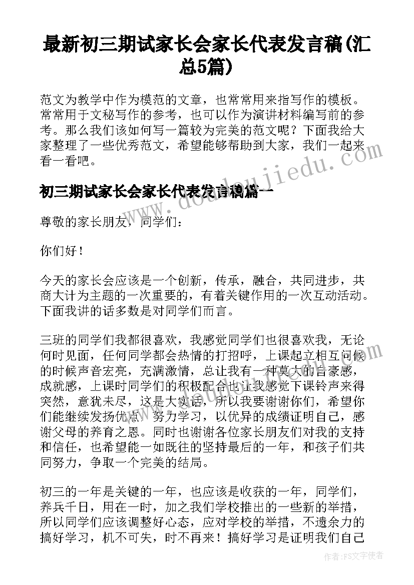 最新初三期试家长会家长代表发言稿(汇总5篇)