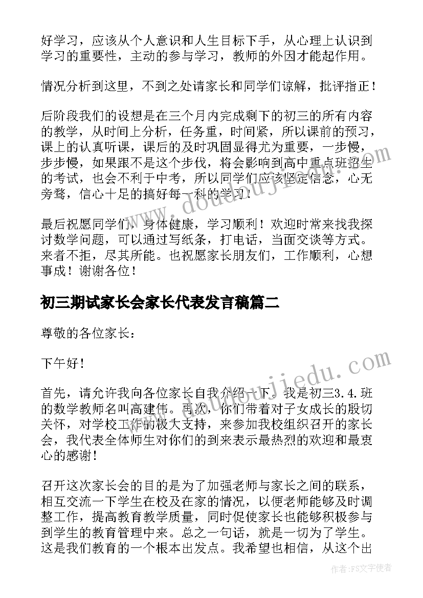 最新初三期试家长会家长代表发言稿(汇总5篇)