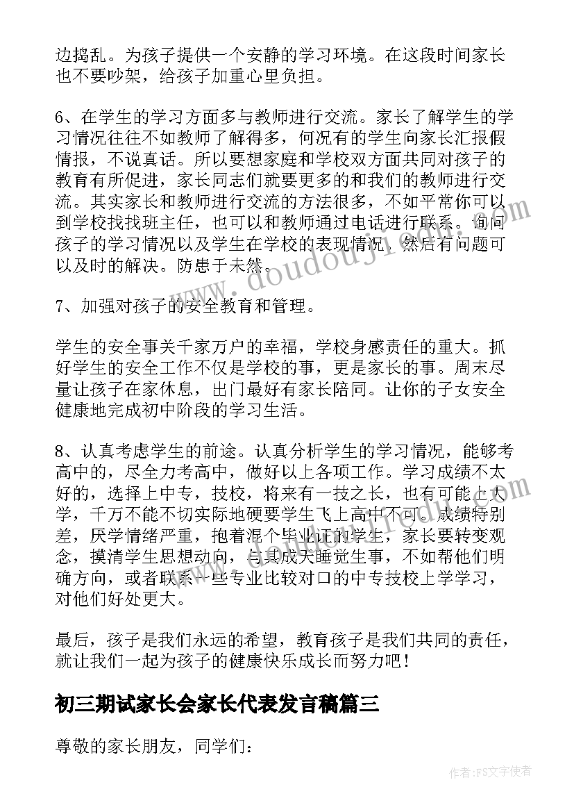 最新初三期试家长会家长代表发言稿(汇总5篇)