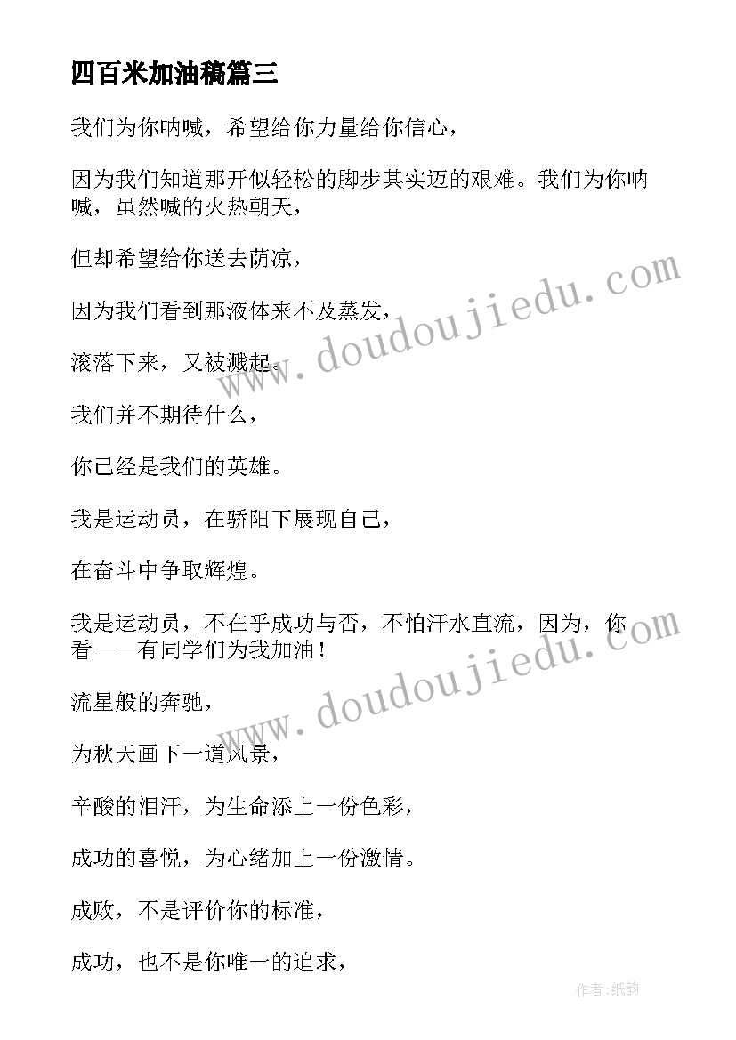 最新四百米加油稿(实用5篇)