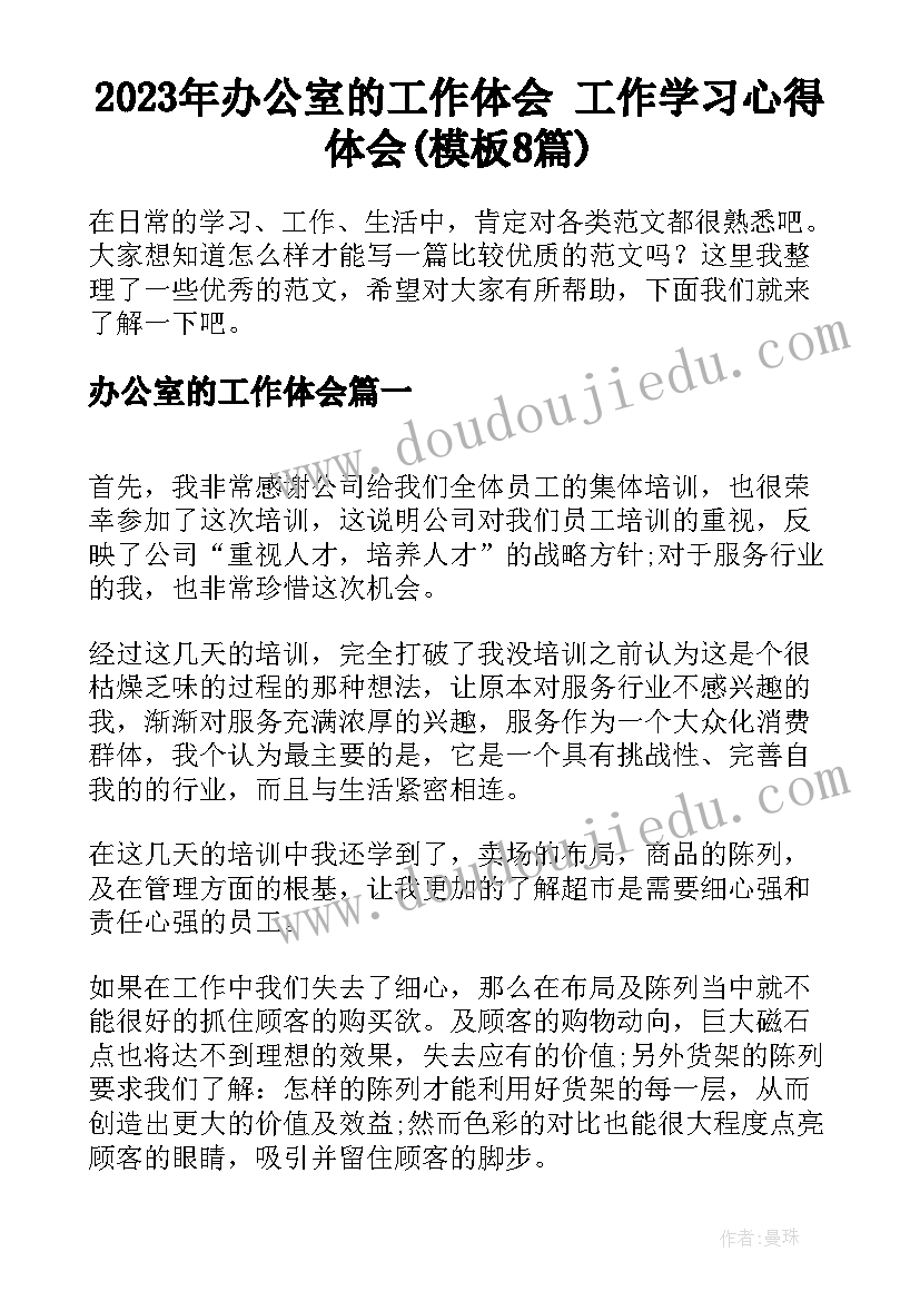 2023年办公室的工作体会 工作学习心得体会(模板8篇)