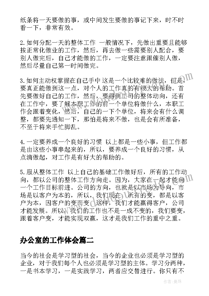 2023年办公室的工作体会 工作学习心得体会(模板8篇)