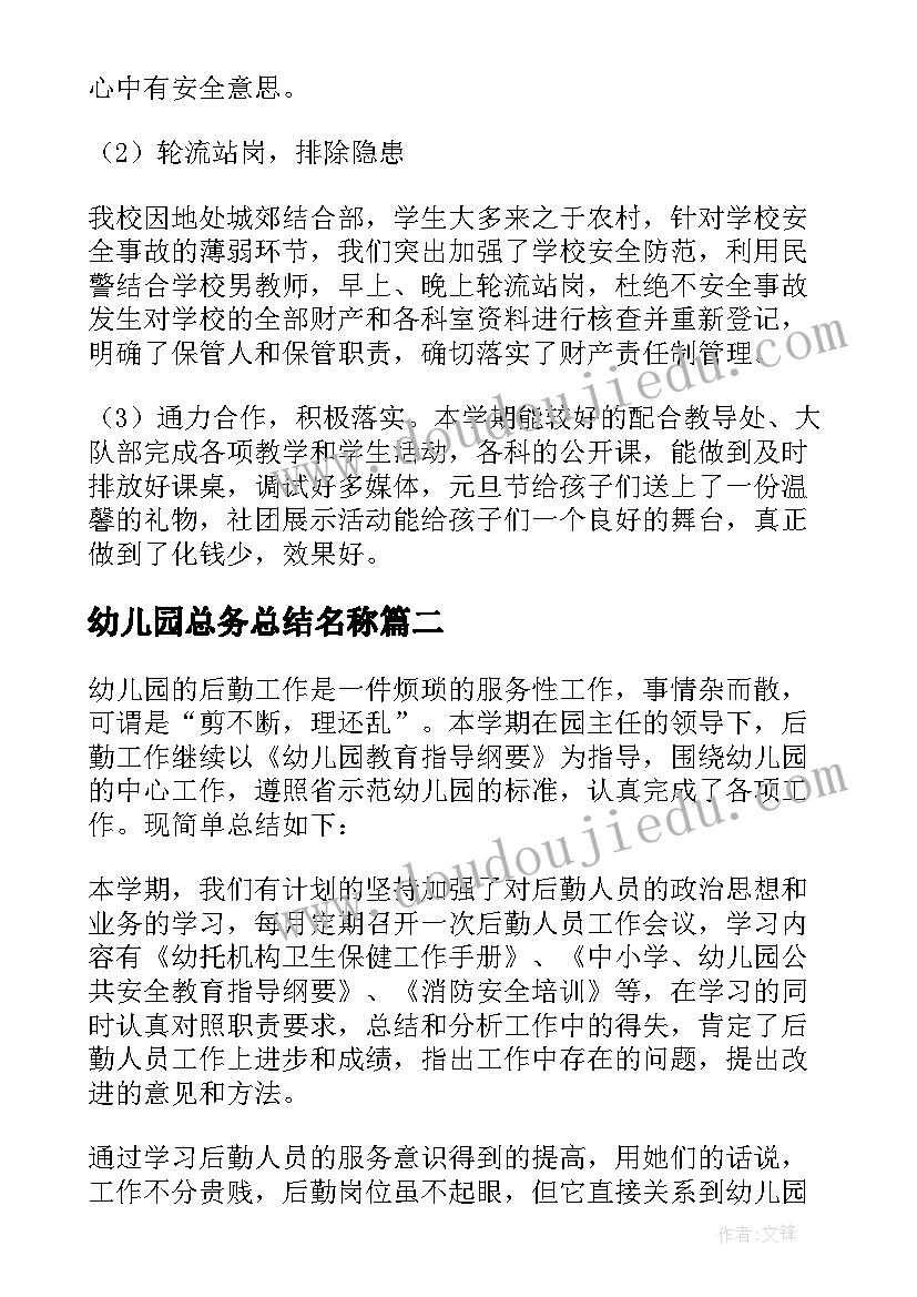 最新幼儿园总务总结名称(优质5篇)