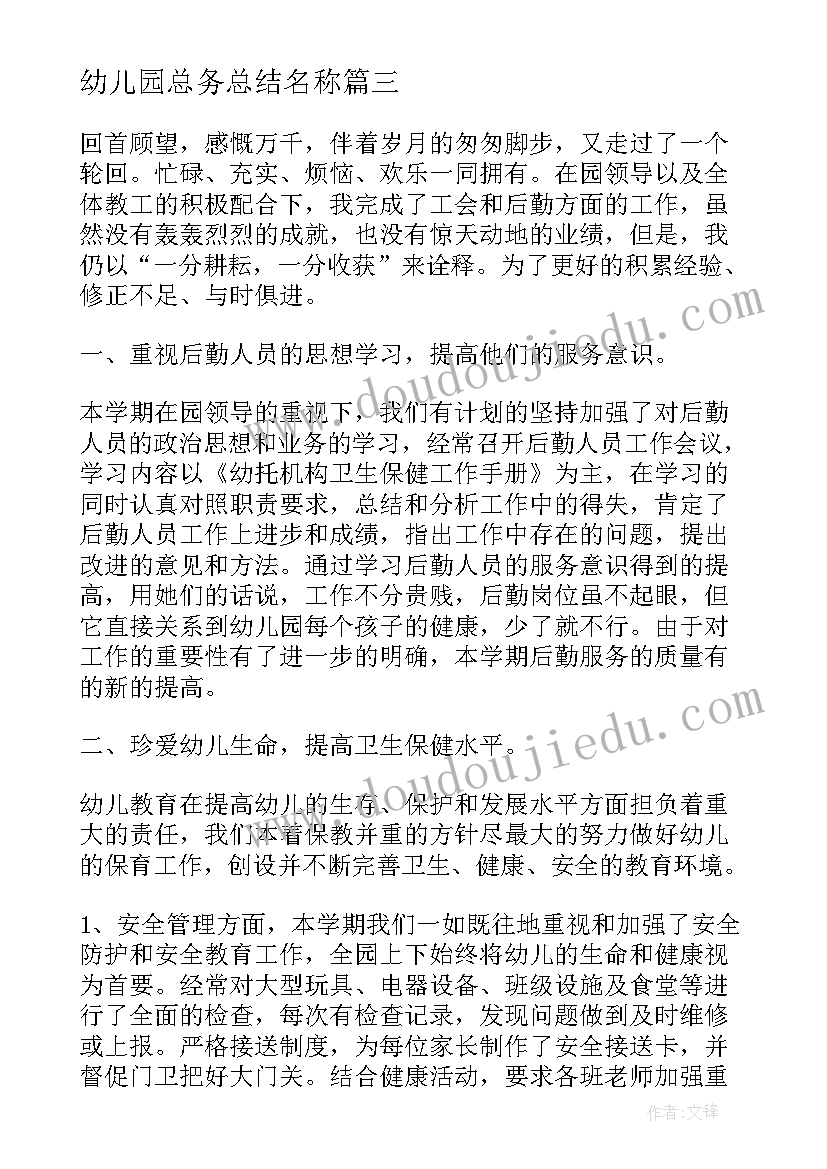 最新幼儿园总务总结名称(优质5篇)