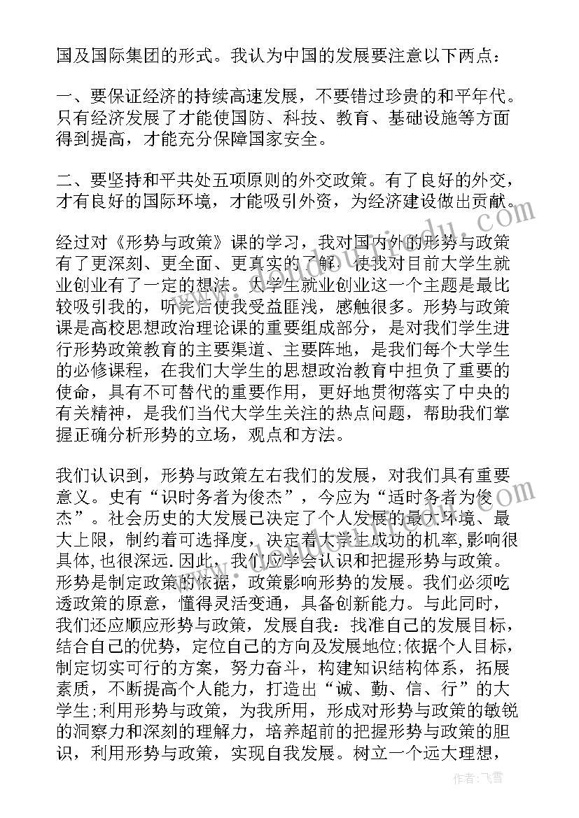 形势与政策心得和体会(大全9篇)