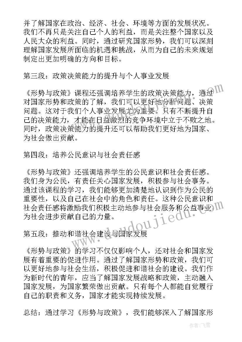 形势与政策心得和体会(大全9篇)