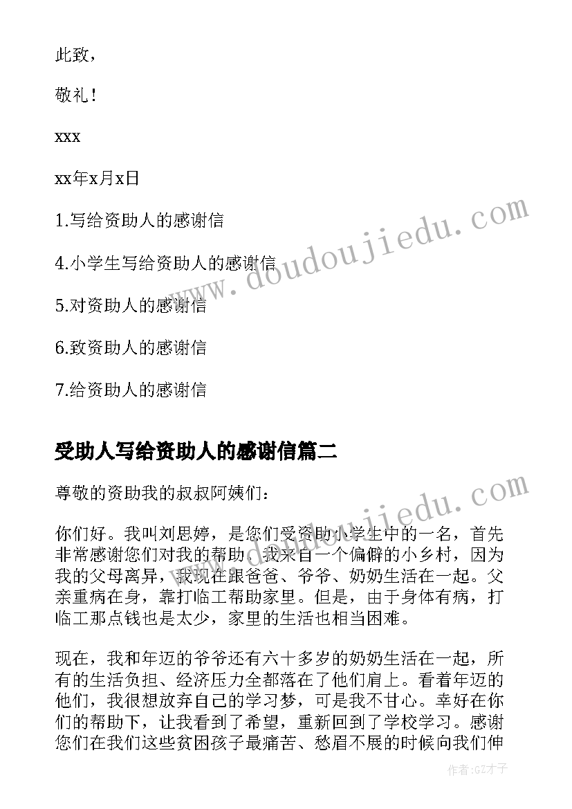 2023年受助人写给资助人的感谢信(汇总8篇)