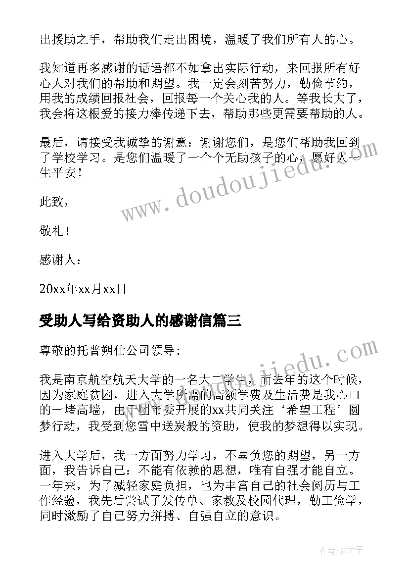 2023年受助人写给资助人的感谢信(汇总8篇)