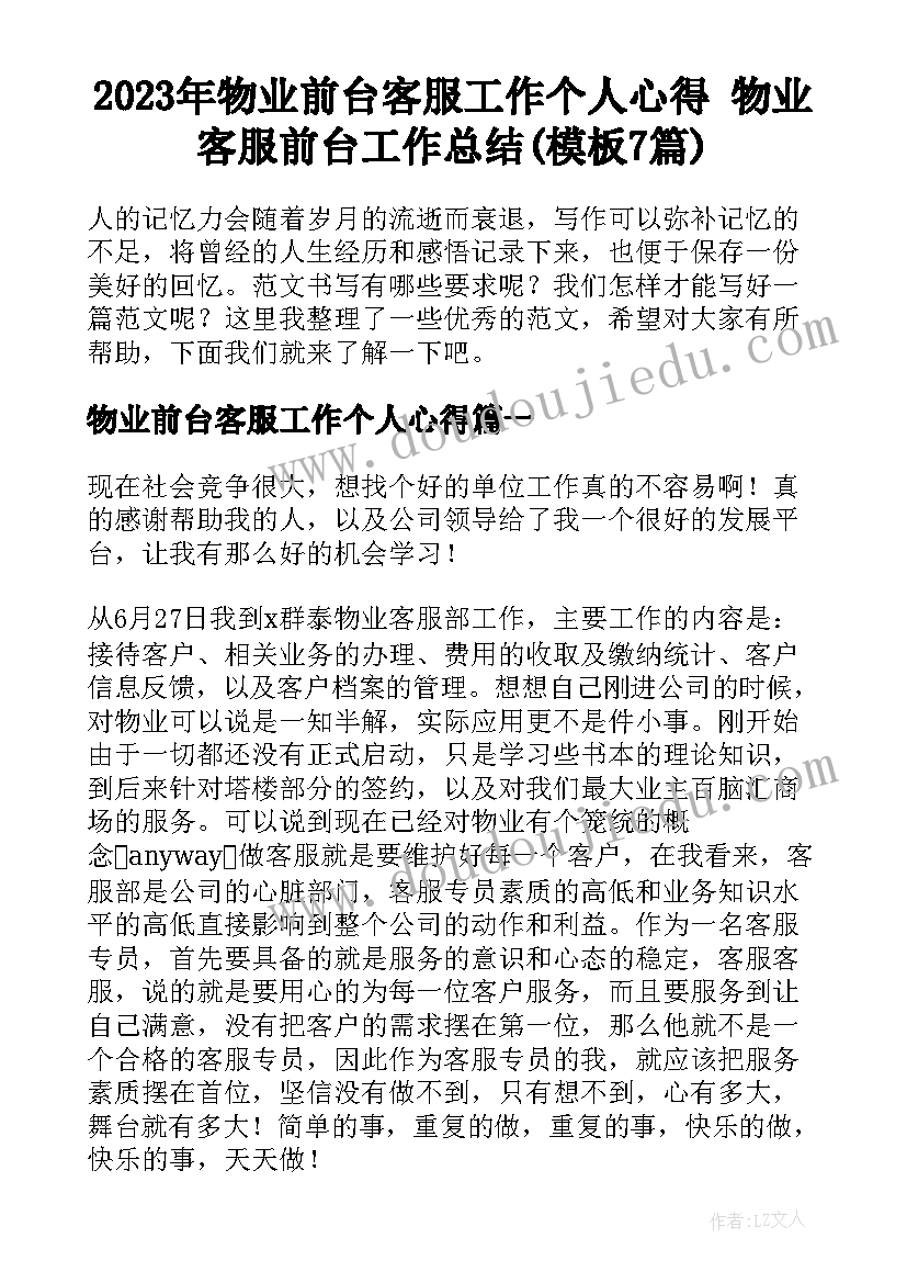 2023年物业前台客服工作个人心得 物业客服前台工作总结(模板7篇)