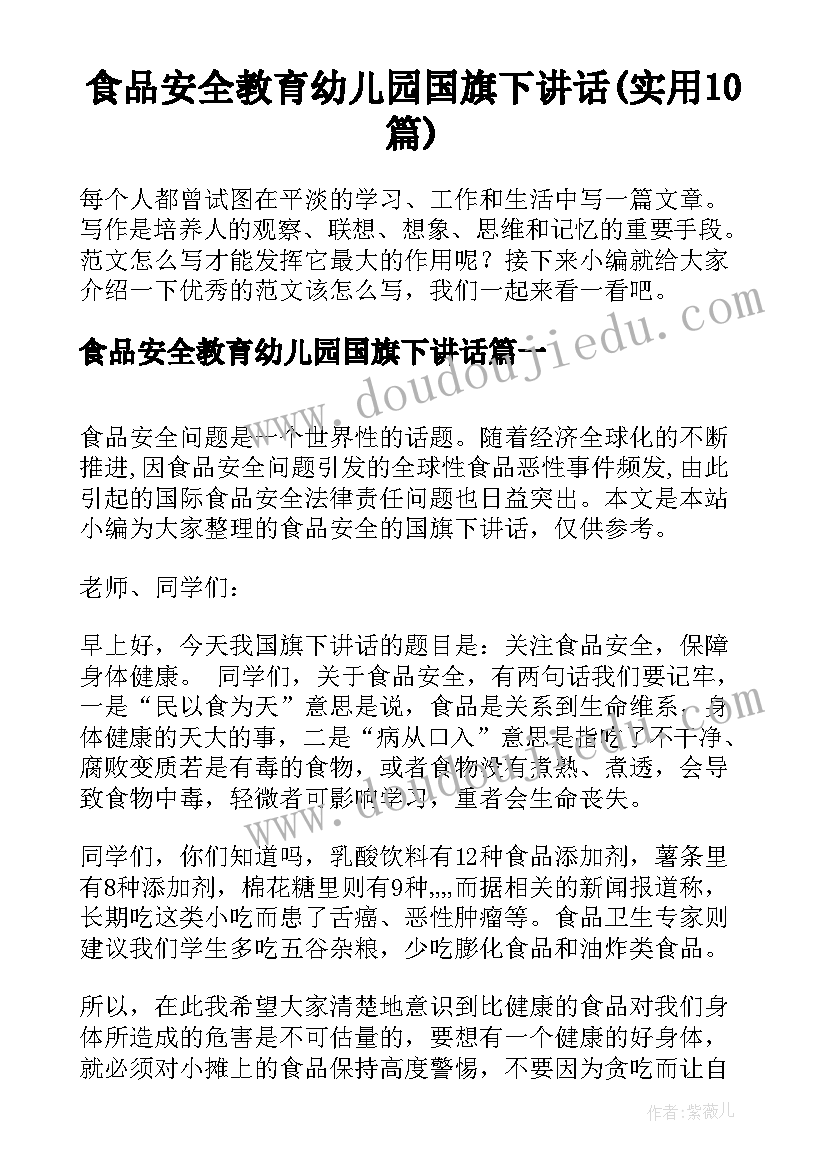 食品安全教育幼儿园国旗下讲话(实用10篇)