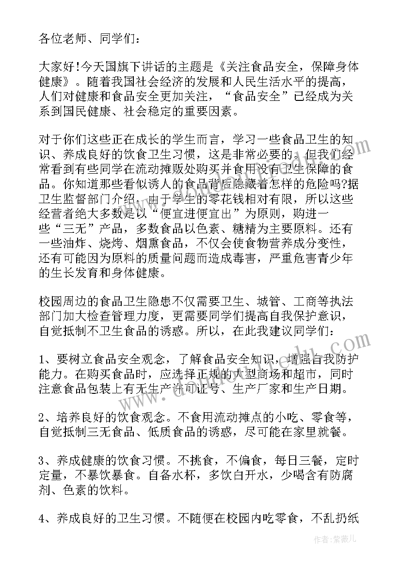 食品安全教育幼儿园国旗下讲话(实用10篇)