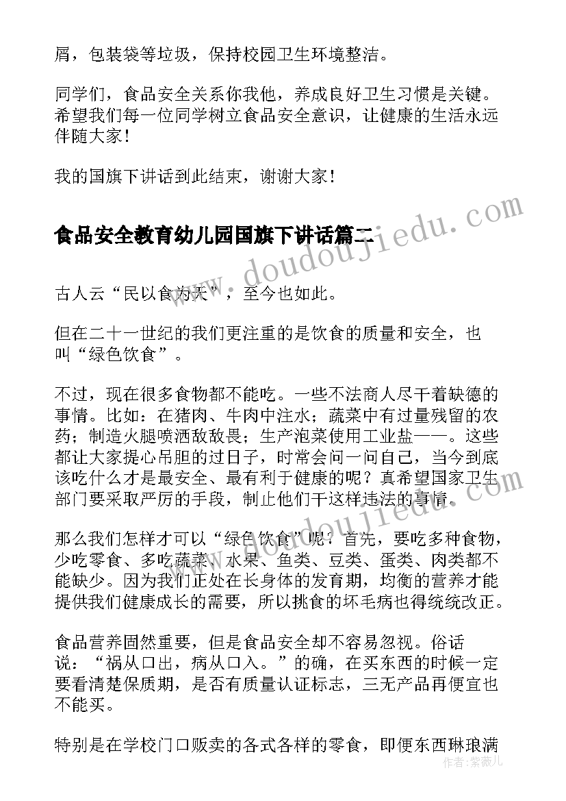 食品安全教育幼儿园国旗下讲话(实用10篇)