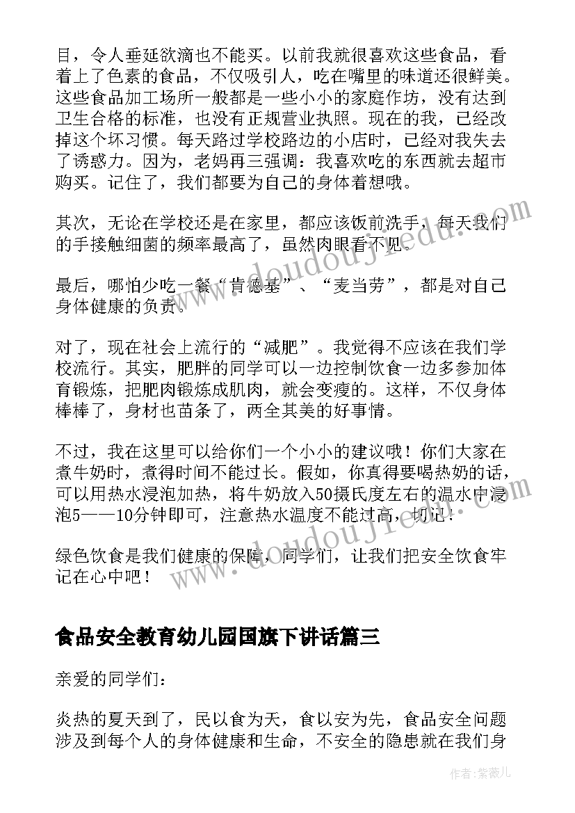 食品安全教育幼儿园国旗下讲话(实用10篇)