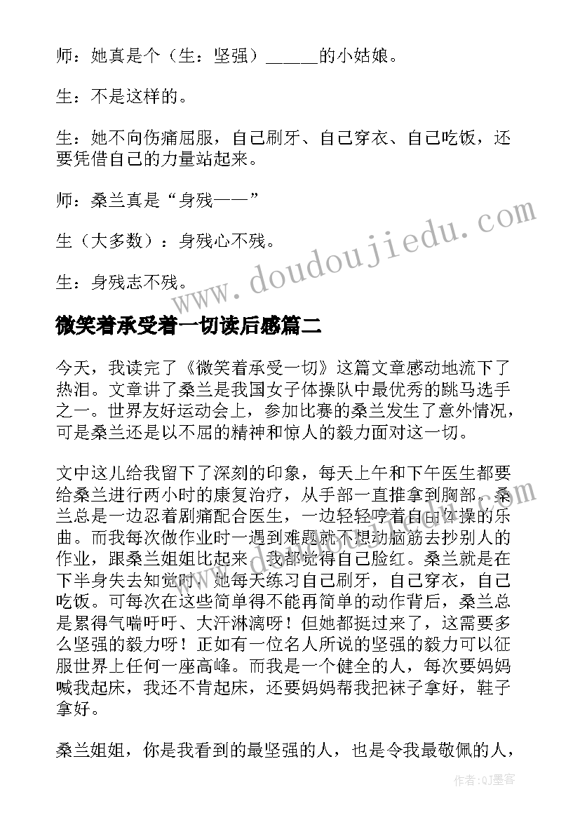 最新微笑着承受着一切读后感 微笑着承受一切教学案例(模板5篇)