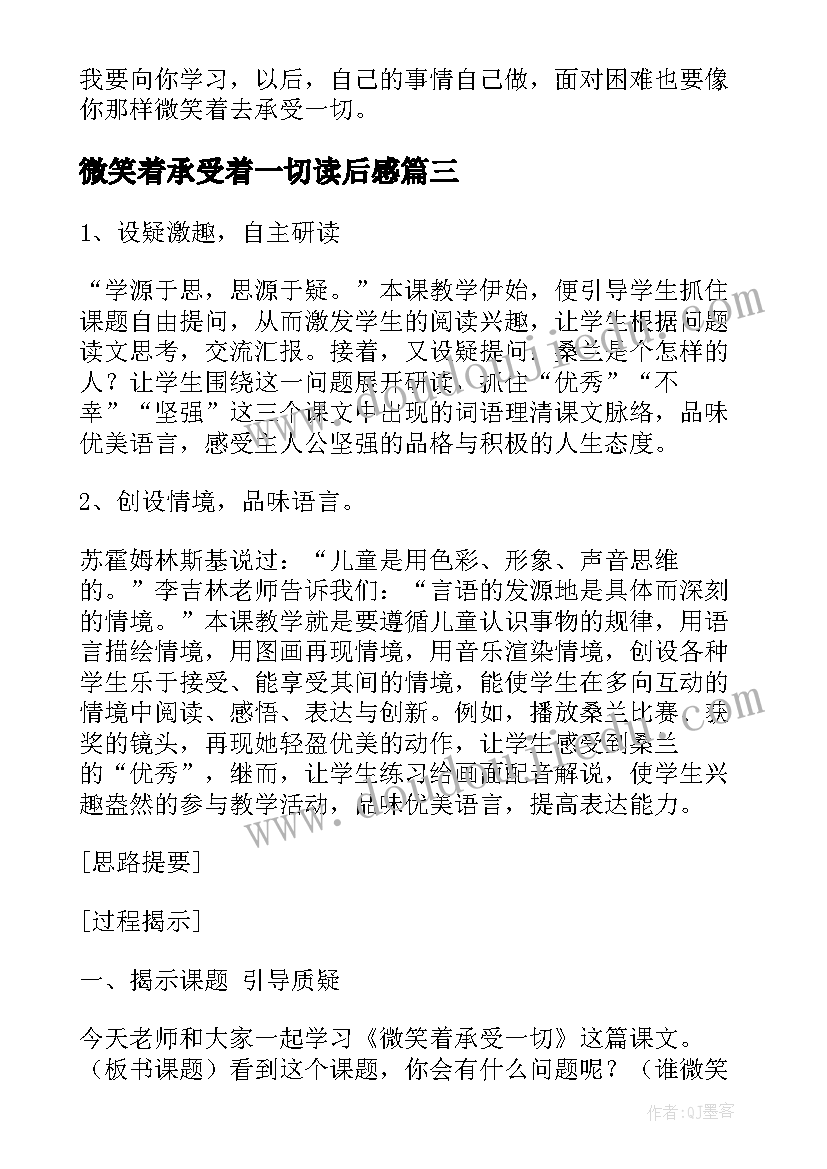 最新微笑着承受着一切读后感 微笑着承受一切教学案例(模板5篇)