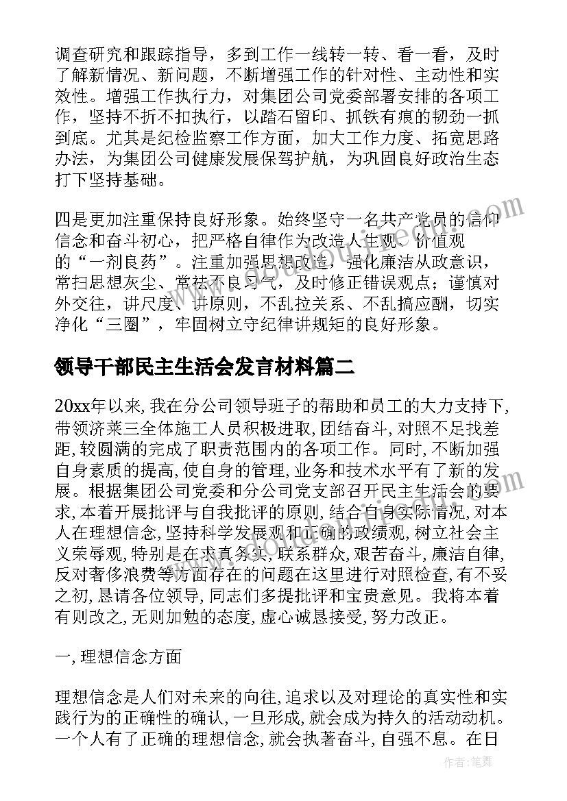 2023年领导干部民主生活会发言材料(实用8篇)