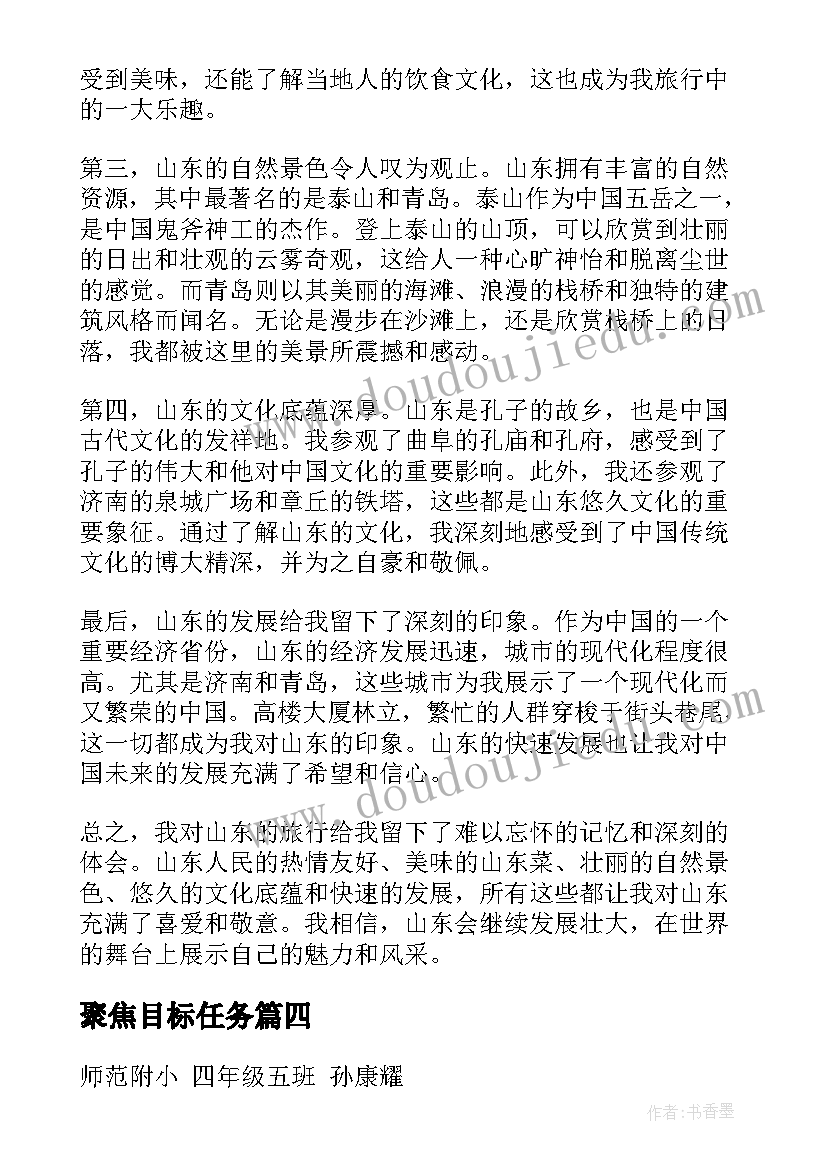 2023年聚焦目标任务 山东的心得体会(优质5篇)