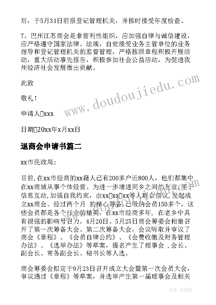 退商会申请书 成立商会申请书(实用5篇)