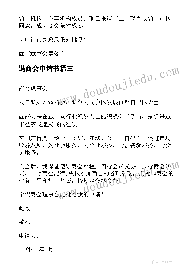 退商会申请书 成立商会申请书(实用5篇)