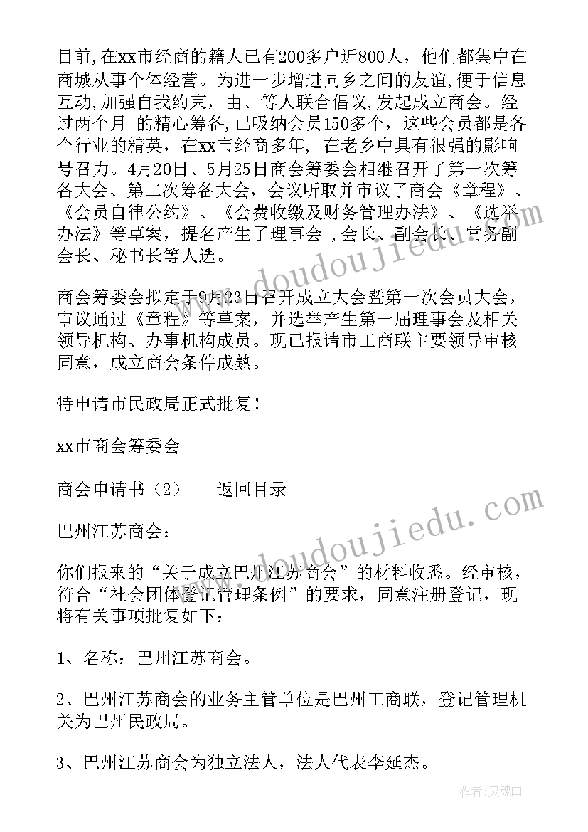 退商会申请书 成立商会申请书(实用5篇)