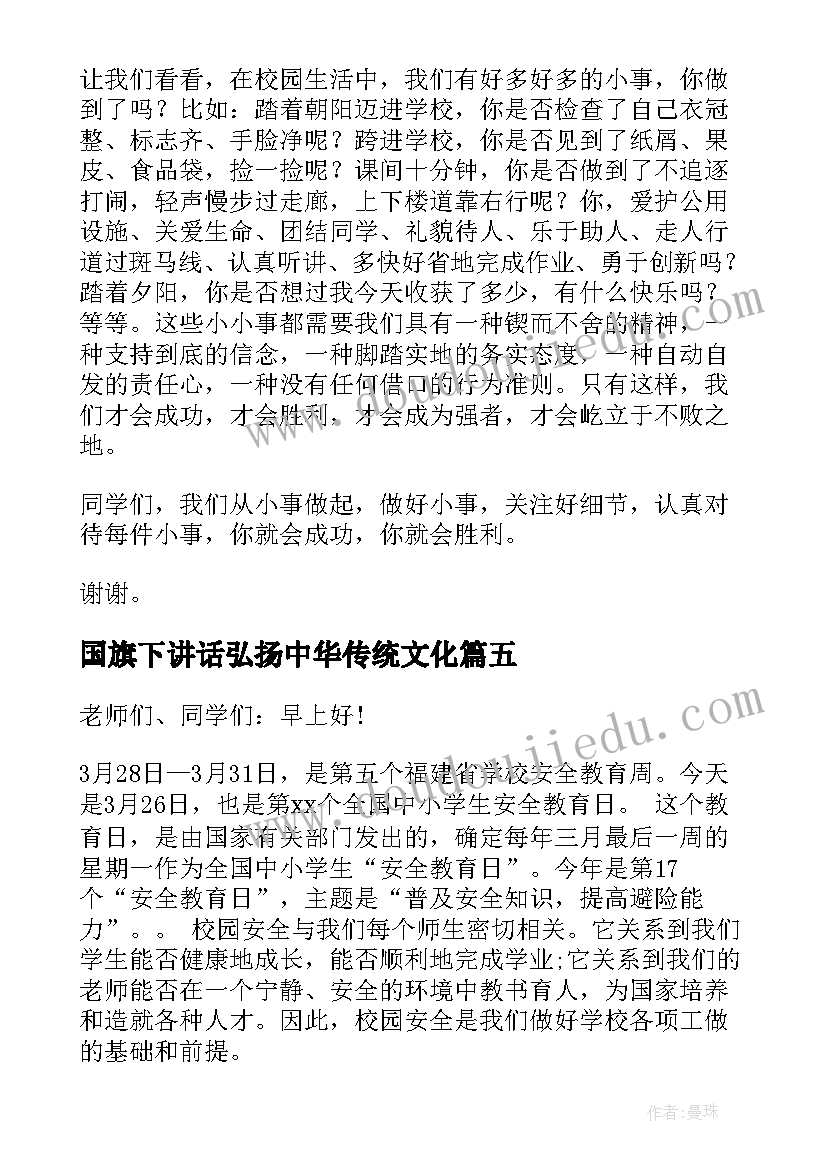 2023年国旗下讲话弘扬中华传统文化 国旗下发言稿(大全7篇)