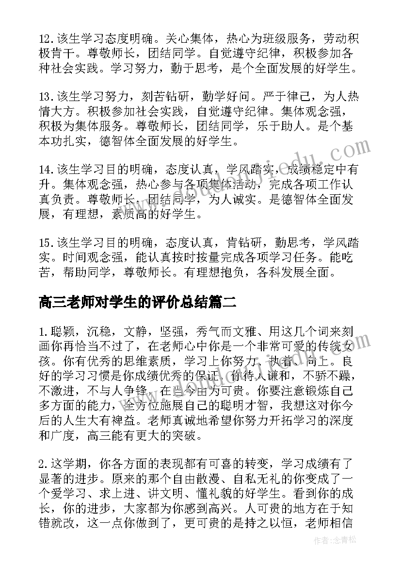 最新高三老师对学生的评价总结 高三老师给学生的期末评语(模板7篇)