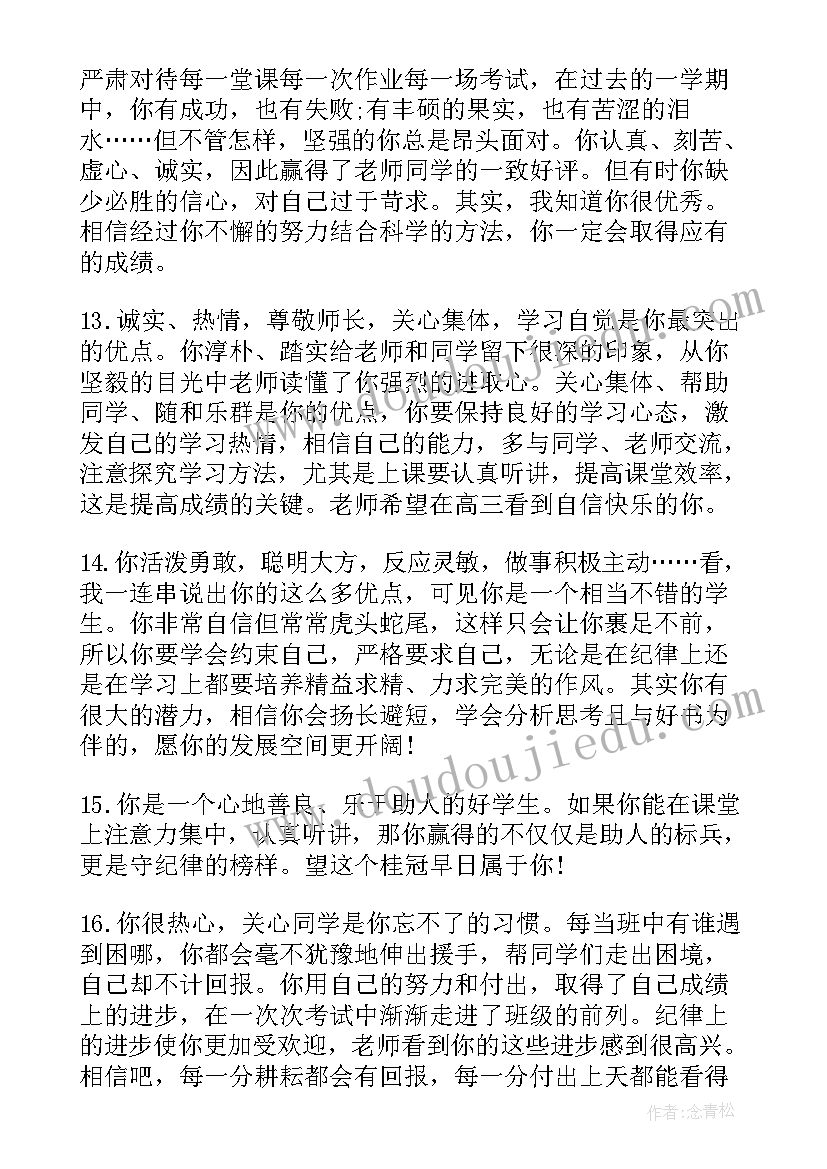 最新高三老师对学生的评价总结 高三老师给学生的期末评语(模板7篇)