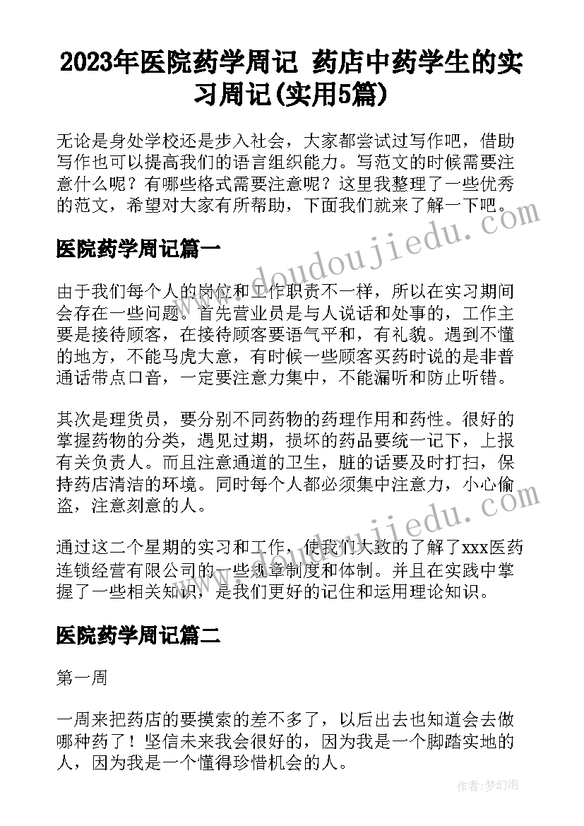 2023年医院药学周记 药店中药学生的实习周记(实用5篇)