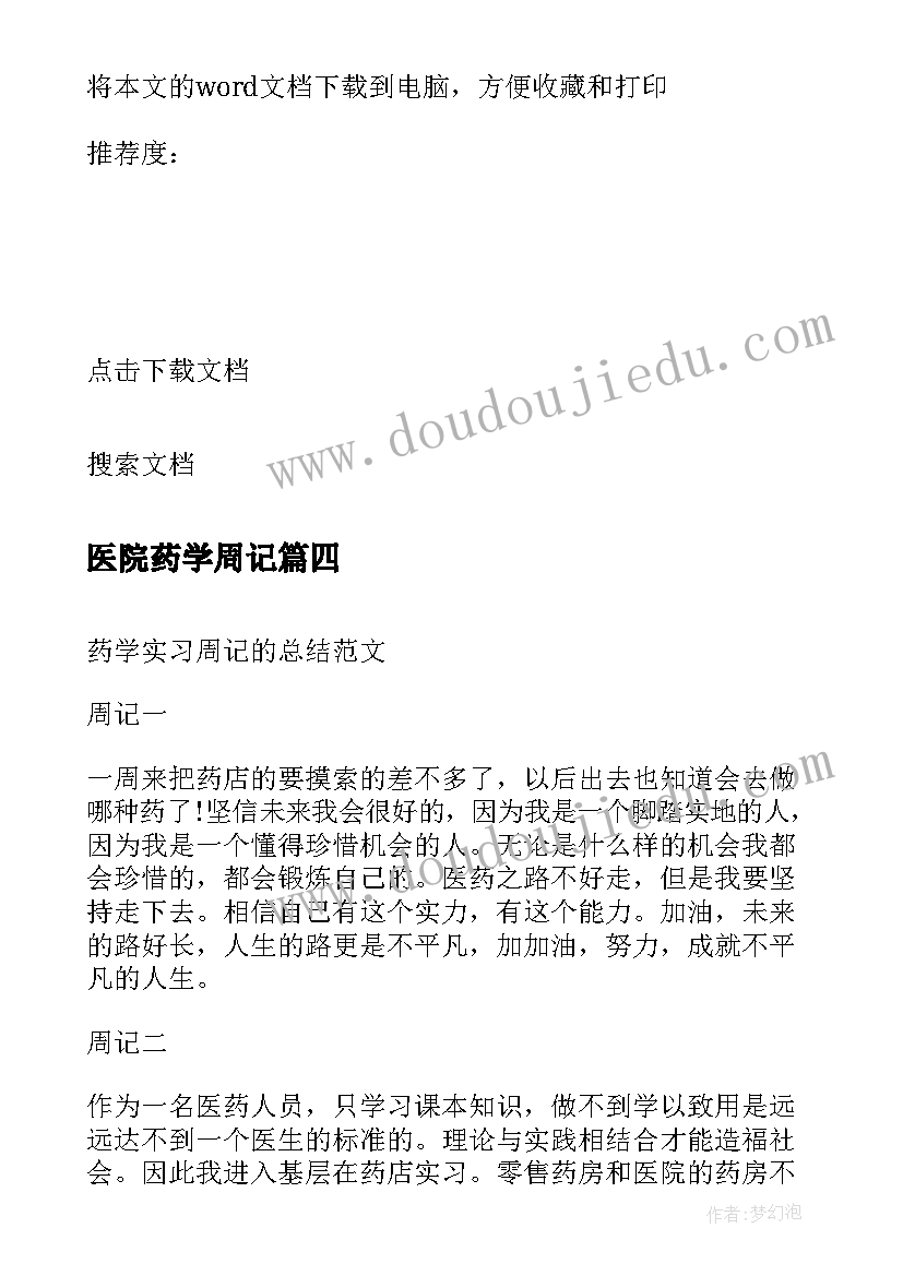 2023年医院药学周记 药店中药学生的实习周记(实用5篇)