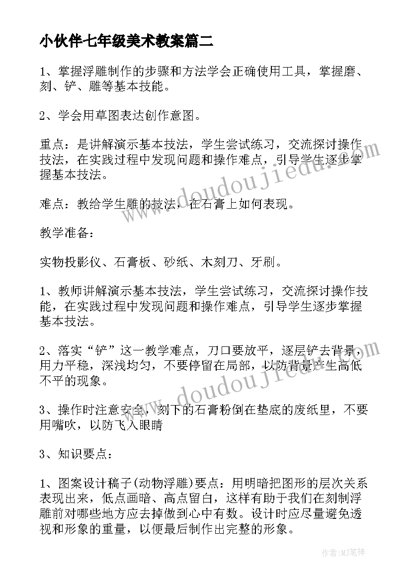 2023年小伙伴七年级美术教案 七年级美术教案(优秀5篇)