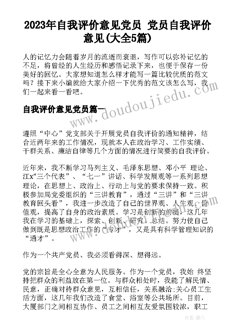 2023年自我评价意见党员 党员自我评价意见(大全5篇)